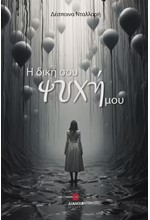 Η ΔΙΚΗ ΣΟΥ ΨΥΧΗ ΜΟΥ