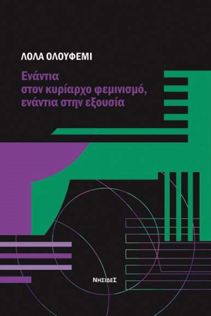 ΕΝΑΝΤΙΑ ΣΤΟΝ ΚΥΡΙΑΡΧΟ ΦΕΜΙΝΙΣΜΟ, ΕΝΑΝΤΙΑ ΣΤΗΝ ΕΞΟΥΣΙΑ