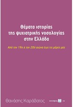 ΘΕΜΑΤΑ ΙΣΤΟΡΙΑΣ ΤΗΣ ΨΥΧΙΑΤΡΙΚΗΣ ΝΟΣΟΛΟΓΙΑΣ ΣΤΗΝ ΕΛΛΑΔΑ