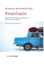 ΚΟΥΡΕΛΑΡΙΑ