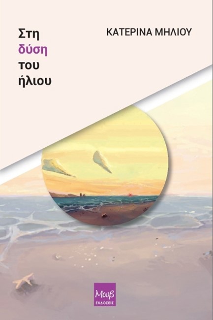 ΣΤΗ ΔΥΣΗ ΤΟΥ ΗΛΙΟΥ