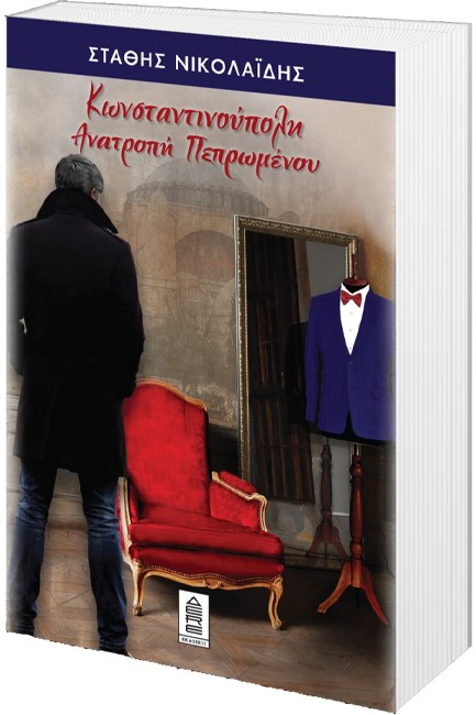 ΚΩΝΣΤΑΝΤΙΝΟΥΠΟΛΗ: AΝΑΤΡΟΠΗ ΠΕΠΡΩΜΕΝΟΥ