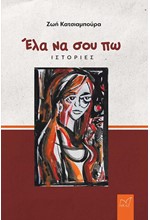 ΕΛΑ ΝΑ ΣΟΥ ΠΩ