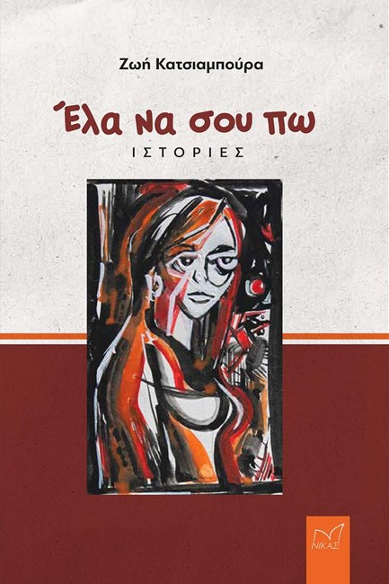 ΕΛΑ ΝΑ ΣΟΥ ΠΩ