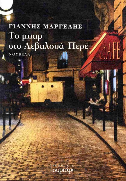 ΤΟ ΜΠΑΡ ΣΤΟ ΛΕΒΑΛΟΥΑ-ΠΕΡΕ