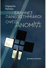 ΕΛΛΗΝΕΣ ΠΑΝΕΠΙΣΤΗΜΙΑΚΟΙ: ΟΨΕΙΣ ΑΝΟΜΙΑΣ