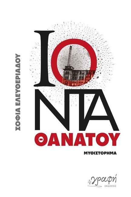 ΙΟΝΤΑ ΘΑΝΑΤΟΥ