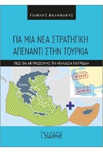ΓΙΑ ΜΙΑ ΝΕΑ ΣΤΡΑΤΗΓΙΚΗ ΑΠΕΝΑΝΤΙ ΣΤΗΝ ΤΟΥΡΚΙΑ