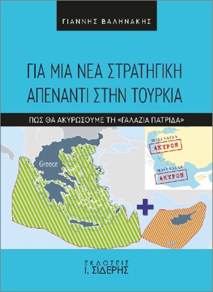 ΓΙΑ ΜΙΑ ΝΕΑ ΣΤΡΑΤΗΓΙΚΗ ΑΠΕΝΑΝΤΙ ΣΤΗΝ ΤΟΥΡΚΙΑ