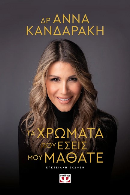 ΤΑ ΧΡΩΜΑΤΑ ΠΟΥ ΕΣΕΙΣ ΜΟΥ ΜΑΘΑΤΕ - ΕΠΕΤΕΙΑΚΗ ΕΚΔΟΣΗ