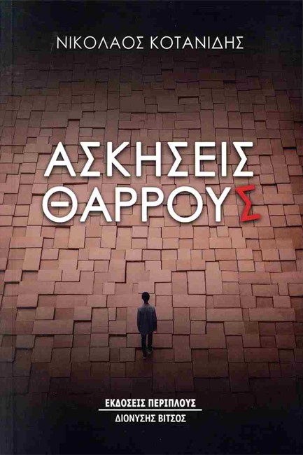 ΑΣΚΗΣΕΙΣ ΘΑΡΡΟΥΣ