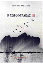 Ο ΧΩΡΟΦΥΛΑΚΑΣ (ΤΡΙΤΟΣ ΤΟΜΟΣ)