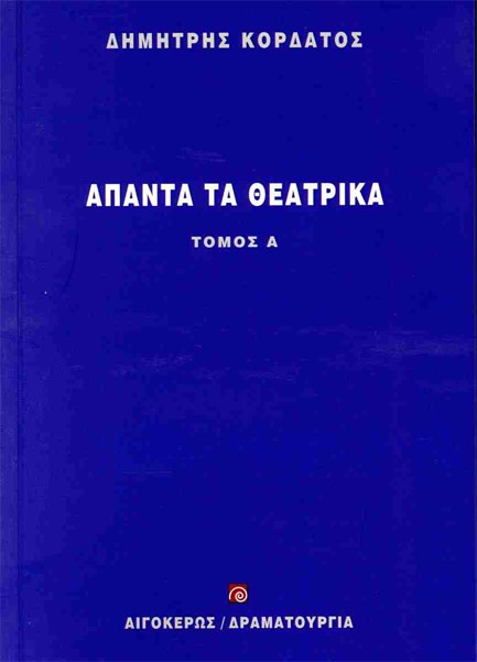 ΑΠΑΝΤΑ ΤΑ ΘΕΑΤΡΙΚΑ Α' ΤΟΜΟΣ