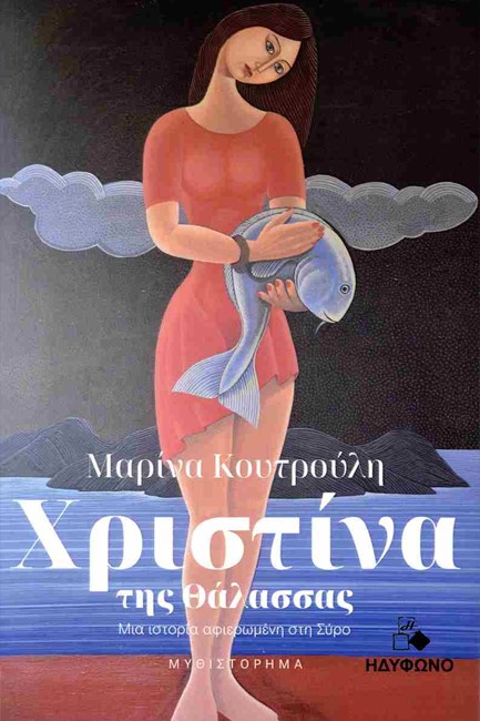 ΧΡΙΣΤΙΝΑ ΤΗΣ ΘΑΛΑΣΣΑΣ