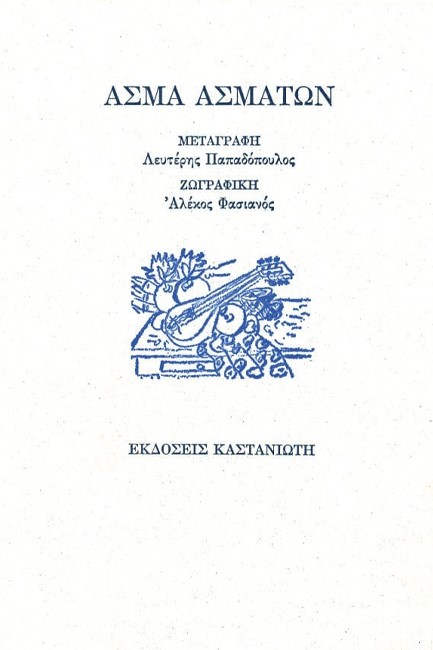 ΑΣΜΑ ΑΣΜΑΤΩΝ