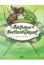 ΒΑΤΡΑΧΟΠΟΝΤΙΚΟΠΟΛΕΜΟΣ