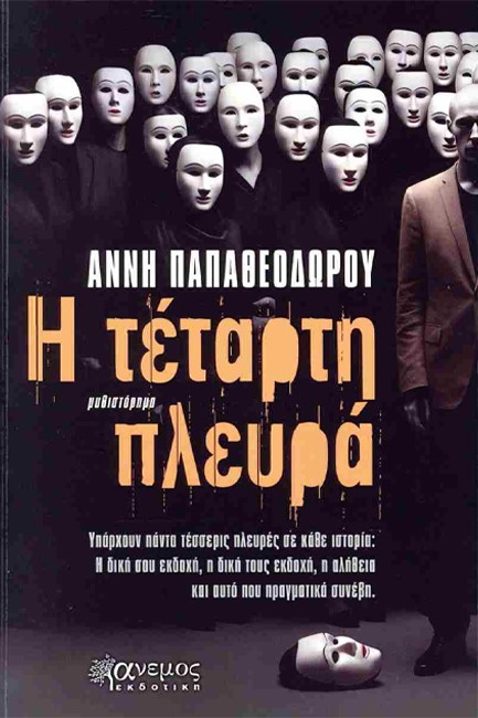 Η ΤΕΤΑΡΤΗ ΠΛΕΥΡΑ
