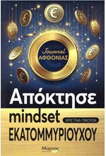 ΑΠΟΚΤΗΣΕ MINDSET ΕΚΑΤΟΜΜΥΡΙΟΥΧΟΥ: JOURNAL ΑΦΘΟΝΙΑΣ