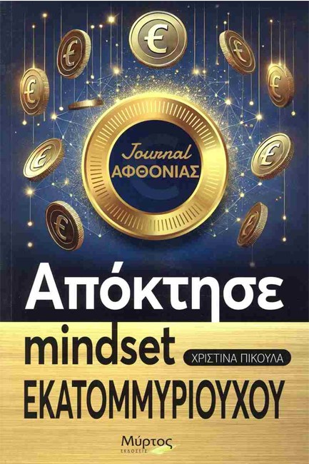 ΑΠΟΚΤΗΣΕ MINDSET ΕΚΑΤΟΜΜΥΡΙΟΥΧΟΥ: JOURNAL ΑΦΘΟΝΙΑΣ