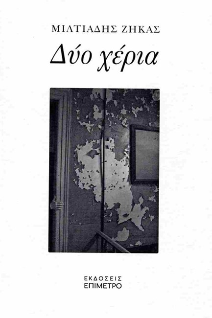 ΔΥΟ ΧΕΡΙΑ
