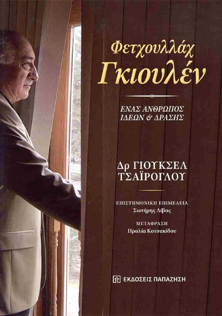 ΦΕΤΧΟΥΛΛΑΧ ΓΚΙΟΥΛΕΝ: ΕΝΑΣ ΑΝΘΡΩΠΟΣ ΙΔΕΩΝ ΚΑΙ ΔΡΑΣΗΣ