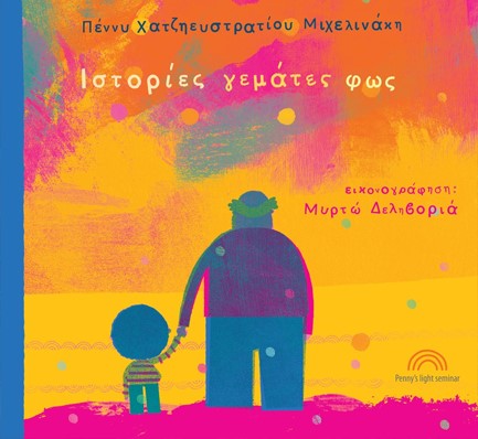 ΙΣΤΟΡΙΕΣ ΓΕΜΑΤΕΣ ΦΩΣ