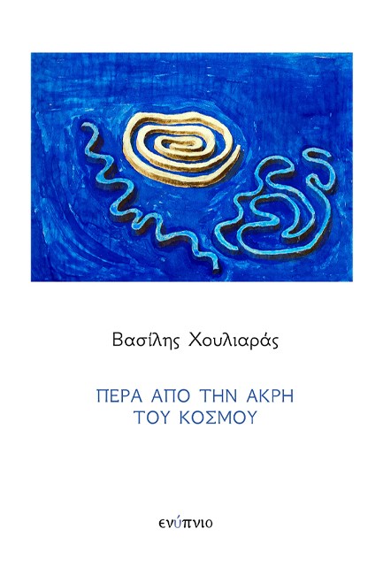 ΠΕΡΑ ΑΠΟ ΤΗΝ ΑΚΡΗ ΤΟΥ ΚΟΣΜΟΥ