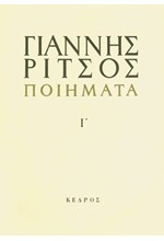 ΠΟΙΗΜΑΤΑ Ι' ΡΙΤΣΟΣ