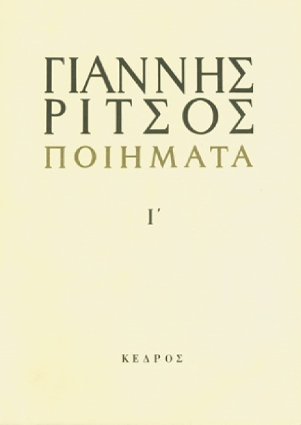 ΠΟΙΗΜΑΤΑ Ι' ΡΙΤΣΟΣ