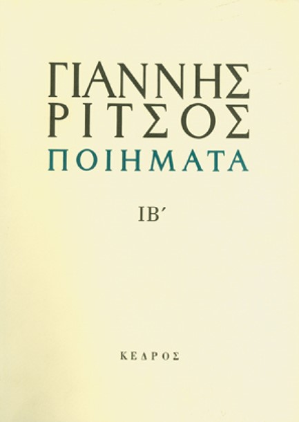 ΠΟΙΗΜΑΤΑ ΙΒ' ΡΙΤΣΟΣ