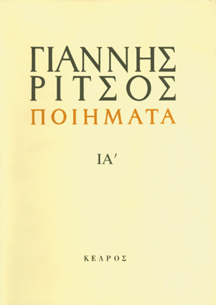 ΠΟΙΗΜΑΤΑ ΙΑ' ΡΙΤΣΟΣ