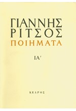 ΠΟΙΗΜΑΤΑ ΙΑ' ΡΙΤΣΟΣ