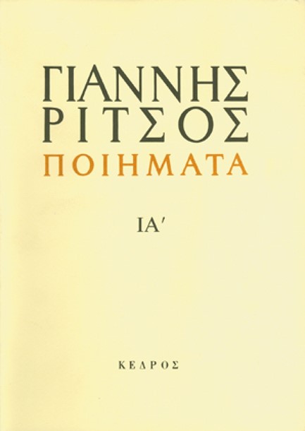 ΠΟΙΗΜΑΤΑ ΙΑ' ΡΙΤΣΟΣ
