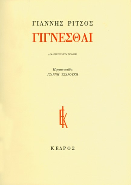 ΠΟΙΗΜΑΤΑ ΡΙΤΣΟΣ Ζ' ΓΙΓΝΕΣΘΑΙ: 1970-1977
