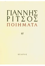 ΠΟΙΗΜΑΤΑ Θ' ΡΙΤΣΟΣ