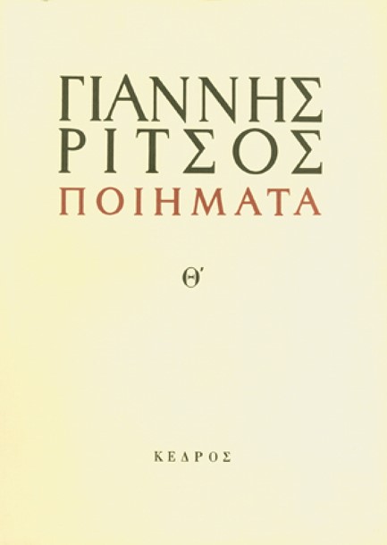 ΠΟΙΗΜΑΤΑ Θ' ΡΙΤΣΟΣ