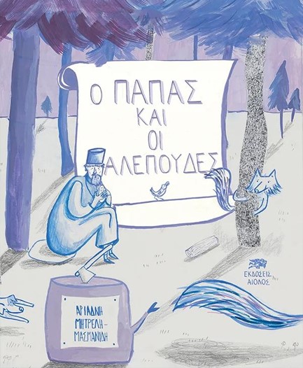 Ο ΠΑΠΑΣ ΚΑΙ ΟΙ ΑΛΕΠΟΥΔΕΣ