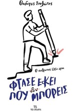 ΦΤΑΣΕ ΕΚΕΙ ΠΟΥ (ΔΕΝ) ΜΠΟΡΕΙΣ
