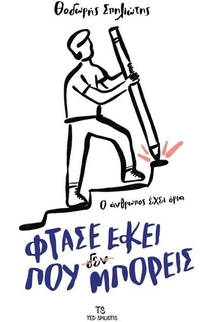 ΦΤΑΣΕ ΕΚΕΙ ΠΟΥ (ΔΕΝ) ΜΠΟΡΕΙΣ