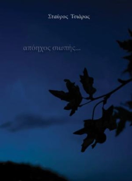 ΑΠΟΗΧΟΣ ΣΙΩΠΗΣ