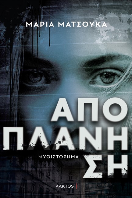 ΑΠΟΠΛΑΝΗΣΗ