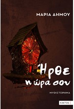 ΗΡΘΕ Η ΩΡΑ ΣΟΥ