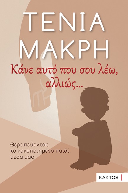 ΚΑΝΕ ΑΥΤΟ ΠΟΥ ΣΟΥ ΛΕΩ. ΑΛΛΙΩΣ …