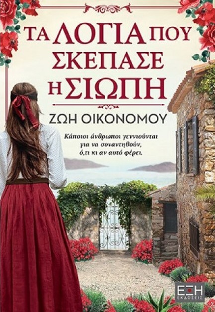 ΤΑ ΛΟΓΙΑ ΠΟΥ ΣΚΕΠΑΣΕ Η ΣΙΩΠΗ