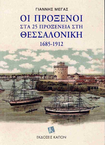 ΟΙ ΠΡΟΞΕΝΟΙ ΣΤΑ 25 ΠΡΟΞΕΝΕΙΑ ΣΤΗ ΘΕΣΣΑΛΟΝΙΚΗ