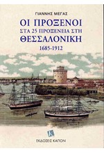 ΟΙ ΠΡΟΞΕΝΟΙ ΣΤΑ 25 ΠΡΟΞΕΝΕΙΑ ΣΤΗ ΘΕΣΣΑΛΟΝΙΚΗ