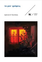 ΝΑ ΜΟΥ ΓΡΑΦΕΙΣ