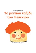 ΤΟ ΜΕΓΑΛΟ ΤΑΞΙΔΙ ΤΟΥ ΜΕΛΕΝΙΟΥ (ΔΕΜΕΝΟ)