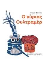 Ο ΚΥΡΙΟΣ ΟΥΛΤΡΑΜΕΡ (ΔΕΜΕΝΟ)