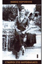 ΣΤΑΥΡΟΙ ΣΤΟ ΑΚΡΟΘΑΛΑΣΣΙ